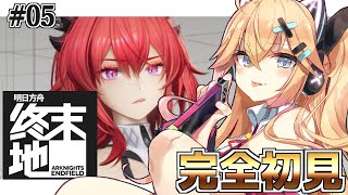 【完全初見】いまだにスルトをレーヴァテインて呼ぶの慣れなくないですか？【 #アークナイツ:エンドフィールド #5】