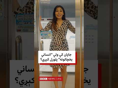 جاپان کې ولې ''انساني يخچالونه'' پلورل کېږي؟