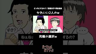 聖徳太子と河合曽良で「どっちにするの？」歌ってみた #声真似 #shorts  #聖徳太子 #河合曽良 #ヘタリア