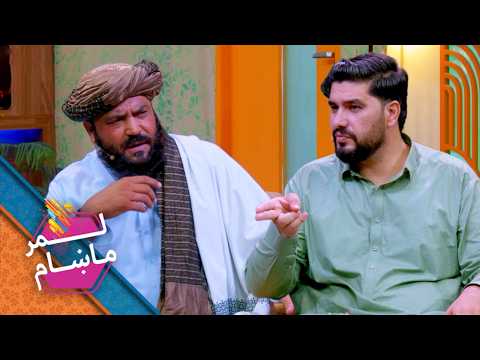 Lemar Makham with Neek Mohammad Tandar | لمر ماښام له نیک محمد تندرعثماني سره