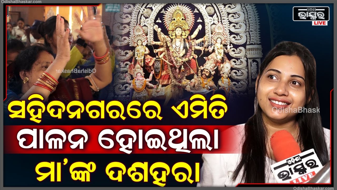 ସହିଦନଗର ଦୁର୍ଗାପୂଜା ମଣ୍ଡପରେ ଏମିତି ପାଳନ ହୋଇଥିଲା ମା'ଙ୍କ ଦଶହରା