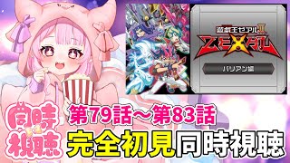 【初見/同時視聴】遊☆戯☆王ZEXALⅡ（バリアン編）に突入！エクシーズがさらにランクアップ…！？ #79～83話【羽竜メイ/Vtuber 