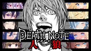 【デスノ人狼】初心者でも新世界の神になれますか？【 #なぞげ会】