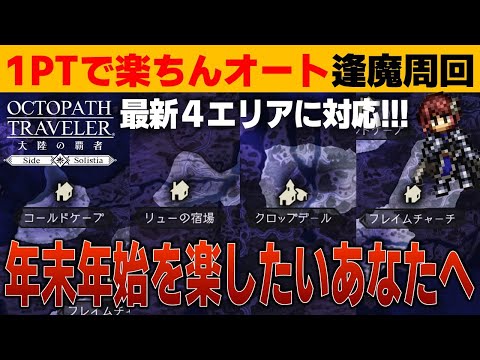 【オクトラ大陸の覇者】１パーティーで⁉オートで⁉楽ちん逢魔周回／2024年版【ver3.17.00】