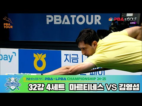 김영섭vs마르티네스 32강 4세트[NH농협카드 PBA챔피언십 24-25]