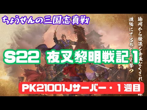 #495【貂蝉の三国志真戦】 S22 夜叉黎明戦記1 PK21001Jサーバー・1週目 【三国志战略版】