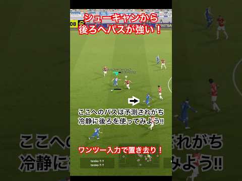 【後ろへパスも意識しよう！】食いつき次第でDFを置き去りに出来る！【eFootball/イーフトアプリ】 #efootball #イーフトアプリ #efootballアプリ #サッカー