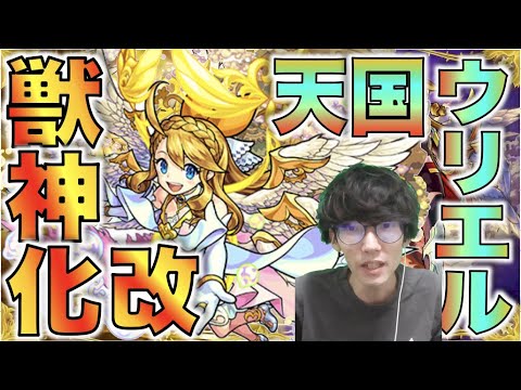 【モンスト】ギミック対応×ステ×超バランス型から来る将来キャラなのかな。《獣神化改：天国ウリエル》使ってみた【ぺんぺん】