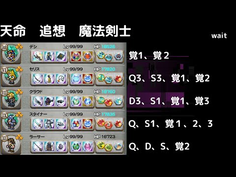 FFRK 天命 追想 魔法剣士　ブレイク無視　攻撃D覚以上3個　OHを余裕で耐える譜面が完成した