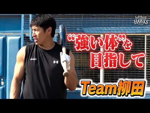 【動けてバキバキ】鋼の肉体へ”継続”あるのみ！【Team柳田】