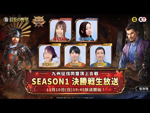 『新信長の野望』 - 九州征伐同盟頂上合戦 シーズン1｜決勝戦生放送