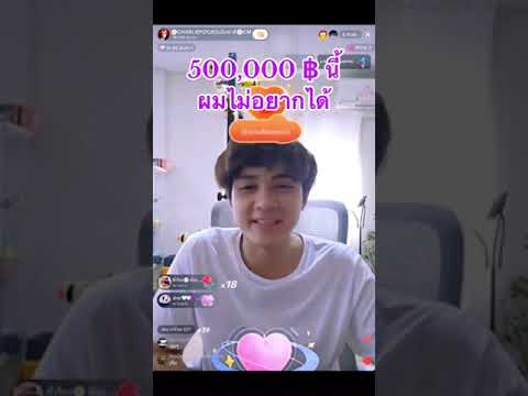 500,000ให้fcหมดไม่อยากเก็บ