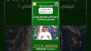 سعود الصرامي : ما فيه اعلامي مثلي يقول أن ميسي رايح للأهلي