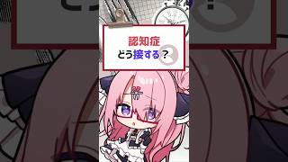 【質問きてた】認知症どう接する？ #vtuber #バーチャルyoutuber #喫茶ユゴス #shorts