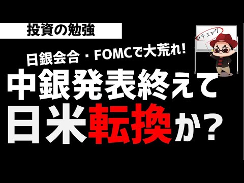 FOMC・日銀会合を終えて株式市場は日米転換か？ズボラ株投資