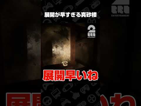 展開が早すぎる真砂楼【真砂楼(まさごろう)】 #shorts