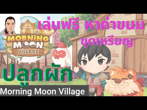 morningmoonvillageEP2