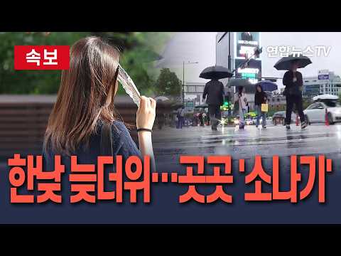 [🔴속보] 연휴 마지막 날 '서울 27도' 늦더위…내륙 곳곳 소나기/ 연합뉴스TV(YonhapnewsTV)