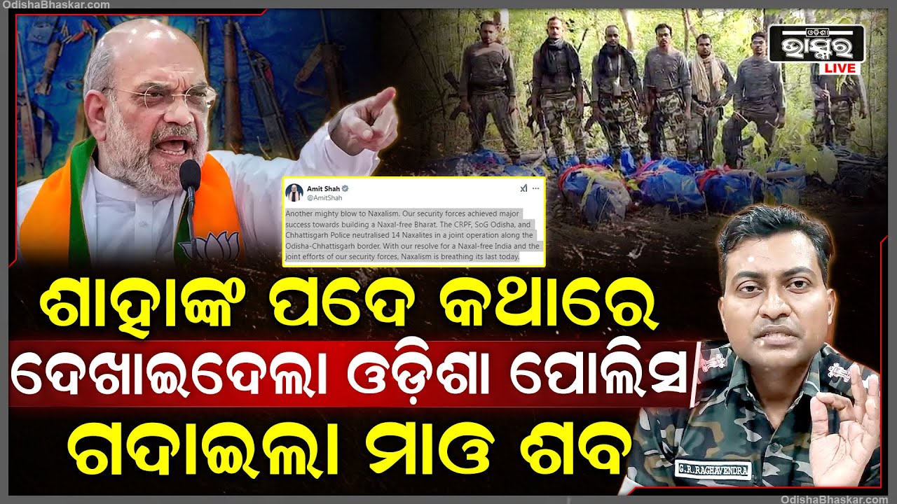 ଶାହାଙ୍କ ପଦେ କଥାରେ ବଳ ଦେଖାଇଲା ଓଡ଼ିଶା ପୋଲିସ, ଧାଡ଼ି ଧାଡ଼ି କରି ମାଓବାଦୀଙ୍କ...Mao Operation