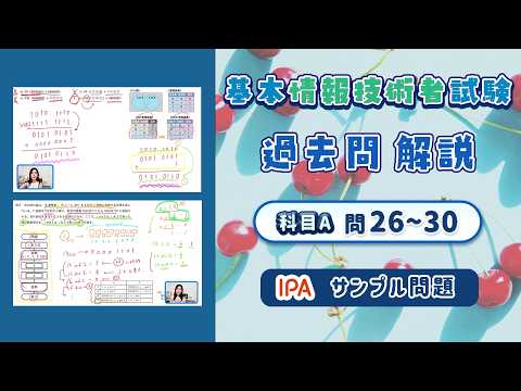 サンプル問題解説・基本情報技術者試験 科目A 問26〜30/過去問解説