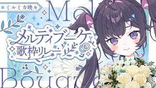 【 #メルティブーケ歌枠リレー 】今日は真面目にラブソングお届けします💘【#ミルミカ映々 / ビバプロ / #新人VTuber】