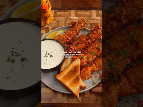 تشيكن تندرز بالباربكيو العسل 🍯🔥