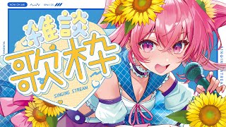 🌻お喋り歌枠♫お歌覚えたから聴いてくれリサイタル🍖