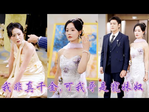 一口氣看完！被親生父母從鄉下接回，只為替養女向蒋家太子爺賠罪，卻不知她正是傳聞中被捧在心尖的掌上明珠——太子爺震怒出手，讓所有欺負過她的人血債血償！《我非真千金，可我哥是寵妹奴》