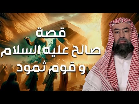 نبيل العوضي | قصة نبي الله صالح عليه السلام و إستكبار قوم ثمود و كيف أهلكهم الله