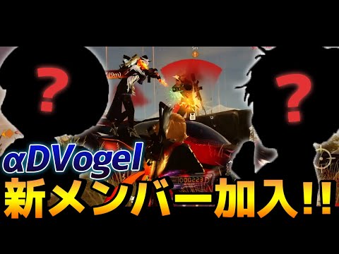 【荒野行動】αDVogelに新メンバー〇〇が加入しました。