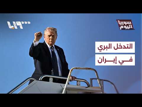 ترمب ينفي التدخل البري في إيران، ما البديل عنه؟ | سوريا اليوم