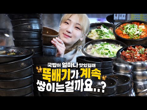 24시간 굶고 첫끼로 국밥을 먹으면 얼마나 먹을까요? 사장님 서울에도 차려주시면 안될까요..?