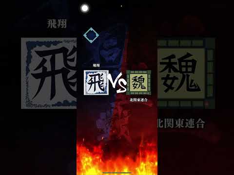 【飛翔】S2 対「北関東連合」さん、また攫われちゃった♡