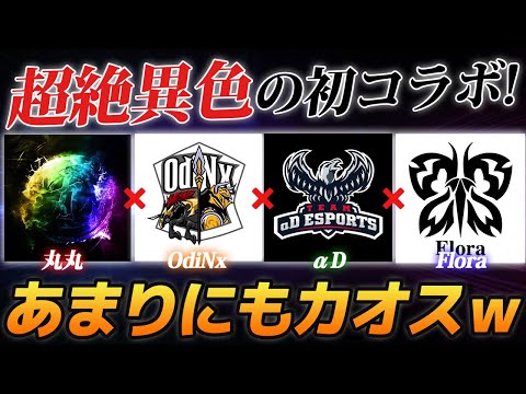 【荒野行動】異色の初コラボ!!丸丸×Flora×OdiN×αDがカオスすぎたｗｗｗ