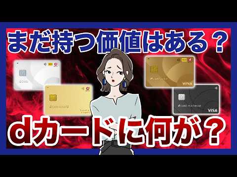 【2026年最新】dカード改定まとめ！4枚の基本情報とそれでも持つ価値があるかを徹底解説
