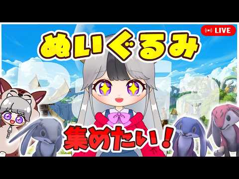 【パリア/Palia】ロイヤルハイランドのぬいぐるみが欲しい！ジャークキャット＆セルヌーク狩り【配信/ライブ】