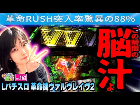 【ヴァルヴレイヴ2】あの破壊力が再び! 脳に直接響く革命ラッシュ!!「こはるのもっと!萌えセン～第163話～」[スロット・スマスロ・パチスロ]