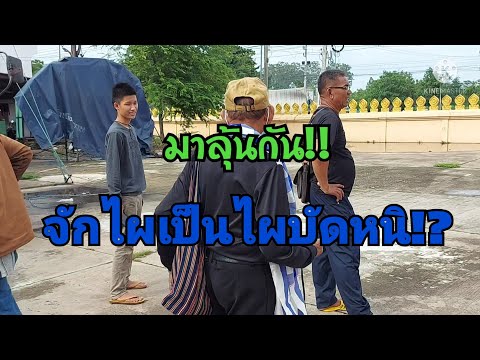 มาลุ้นตัดสินนำกัน-ครับพี่น้องว มาลุ้นตัดสินนำกัน-ครับพี่น้องว