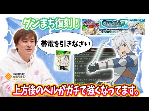 ダンまち復刻！2度の下方後も最強の帯電！上方でアホ火力のベル！【#コンパス】