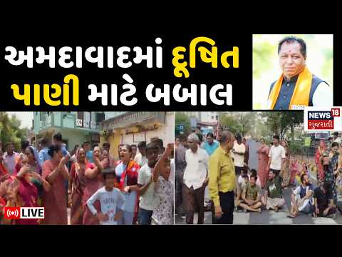 Ruckus over contaminated water in Ahmedabad Live | અમદાવાદમાં દૂષિત પાણી આવવાની ફરિયાદો વધી |Gujarat