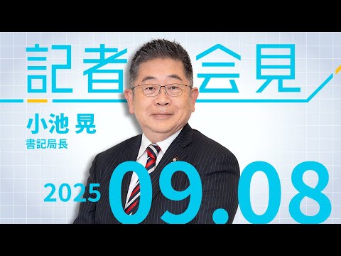 9月23日 日本共産党創立103周年記念講演会開催を発表 2025.9.8