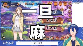 【雀魂】軽く麻