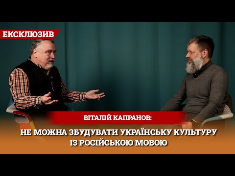 Капранов: Українськість – це інформаційний культурний код, який може поширюватися на різних людей
