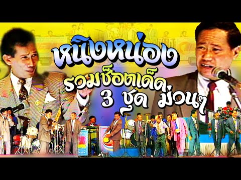 ตลกคณะเพชรพิณทองตอนพ่อใหญ่พา