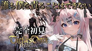 【 タクティクスオウガ リボーン 】完全初見♯3｜第2章「誰も僕を責めることはできない」名作SRPG✨※ネタバレ注意【 #満月しお #Vtu