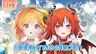แก้ปัญหาของสัตว์ปีก ft.@HinareeKannari