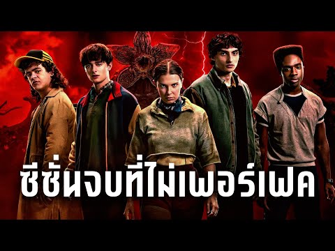 Stranger Things ซีซั่นจบที่ไม่เพอร์เฟค