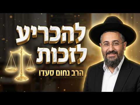 הרב נחום סעדו   •  גם אם הגעת עם עבירות: הסוד שיפתח לך דף חדש בראש השנה