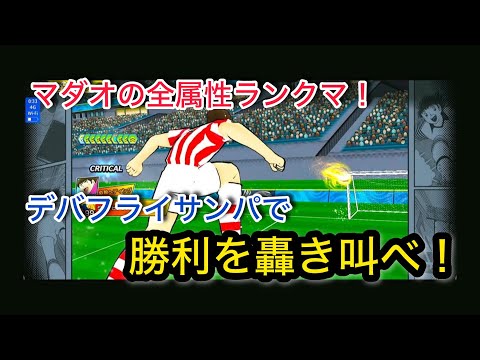 キャプテン翼たたかえドリームチーム vol.160 マダオの全属性ランクマ！デバフライサンパで勝利を轟き叫べ！！