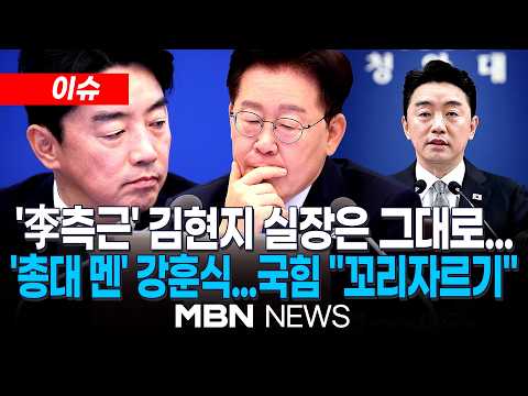 [이슈] '인사책임론' <strong>강훈식</strong>, 총대 메고 사퇴…서울시장 차출론도 '솔솔' / 정점식 "김현지·정진상 국감 세워야…<strong>강훈식</strong> 사의는 꼬리 자르기" | MBN NEWS